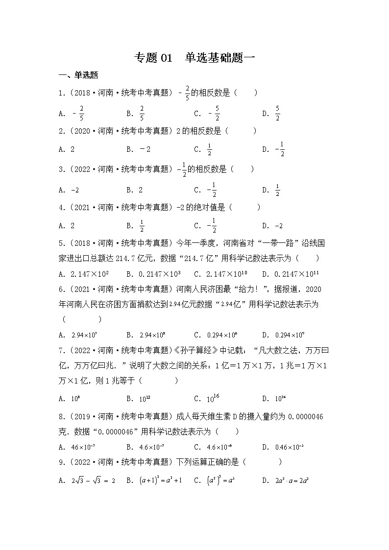 专题01 【五年中考+一年模拟】选择基础题一-备战2023年河南中考真题模拟题分类汇编（原卷版）第1页