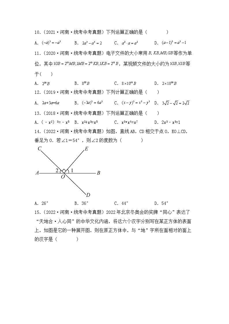 专题01 【五年中考+一年模拟】选择基础题一-备战2023年河南中考真题模拟题分类汇编（原卷版）第2页