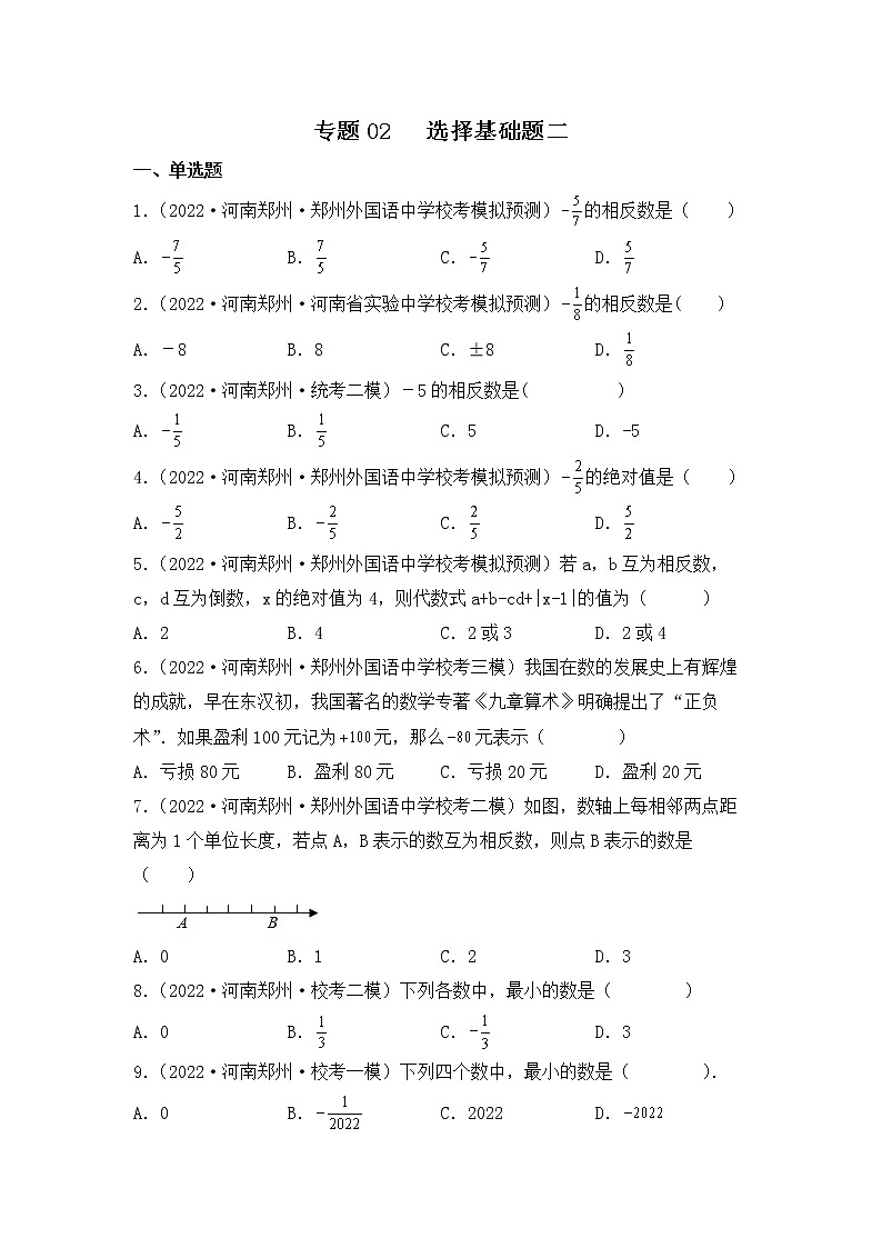 专题02 【五年中考+一年模拟】选择基础题二-备战2023年河南中考真题模拟题分类汇编（原卷版）第1页