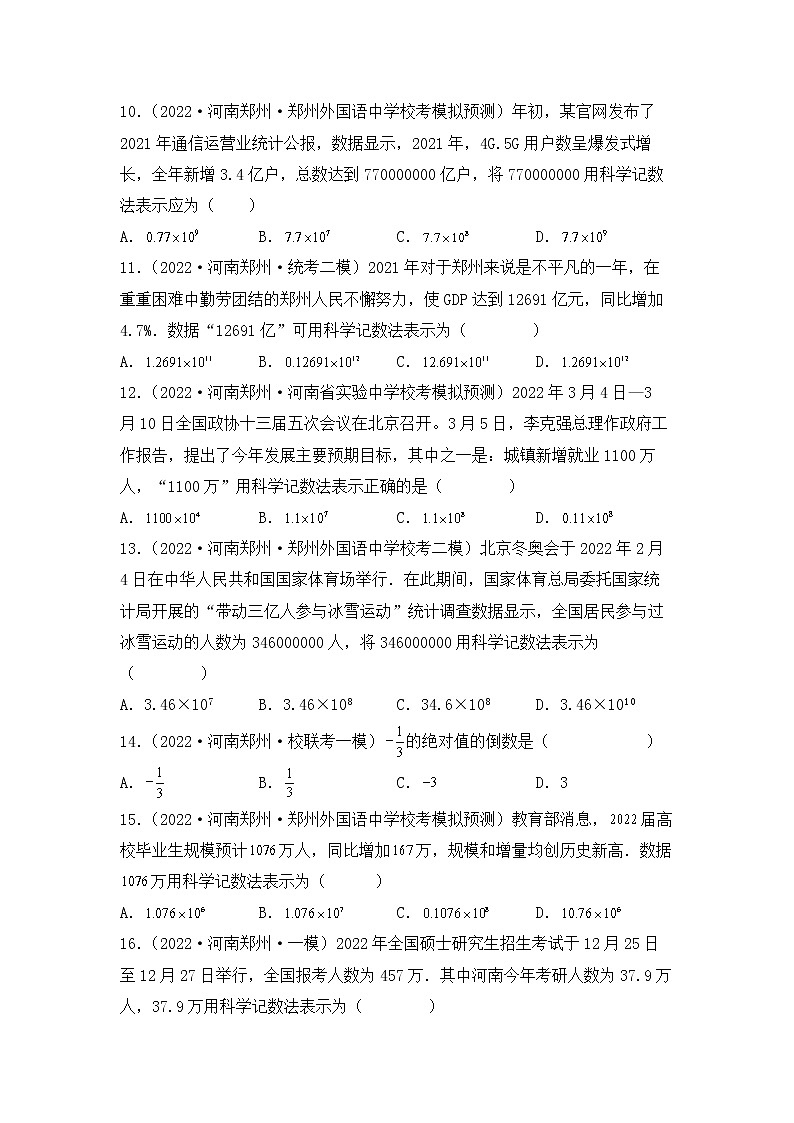 专题02 【五年中考+一年模拟】选择基础题二-备战2023年河南中考真题模拟题分类汇编（原卷版）第2页