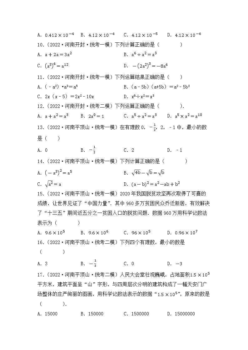 专题04 【五年中考+一年模拟】选择基础题四-备战2023年河南中考真题模拟题分类汇编（原卷版）第2页