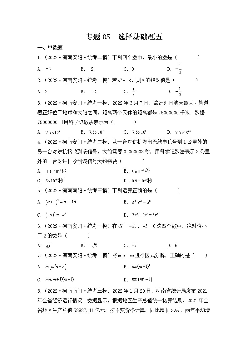 专题05 【五年中考+一年模拟】选择基础题五-备战2023年河南中考真题模拟题分类汇编01