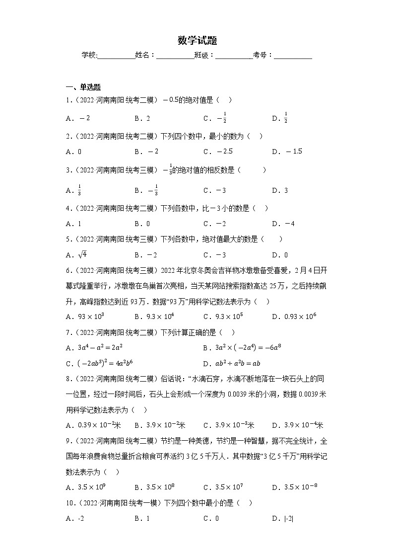 专题06 【五年中考+一年模拟】选择基础题六-备战2023年河南中考真题模拟题分类汇编（解析版）第1页