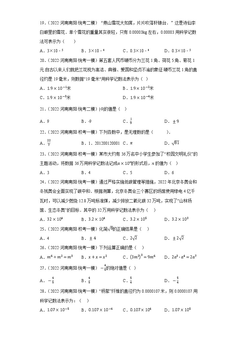 专题06 【五年中考+一年模拟】选择基础题六-备战2023年河南中考真题模拟题分类汇编（解析版）第3页