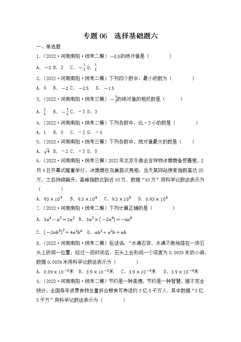 专题06 【五年中考+一年模拟】选择基础题六-备战2023年河南中考真题模拟题分类汇编（原卷版）第1页