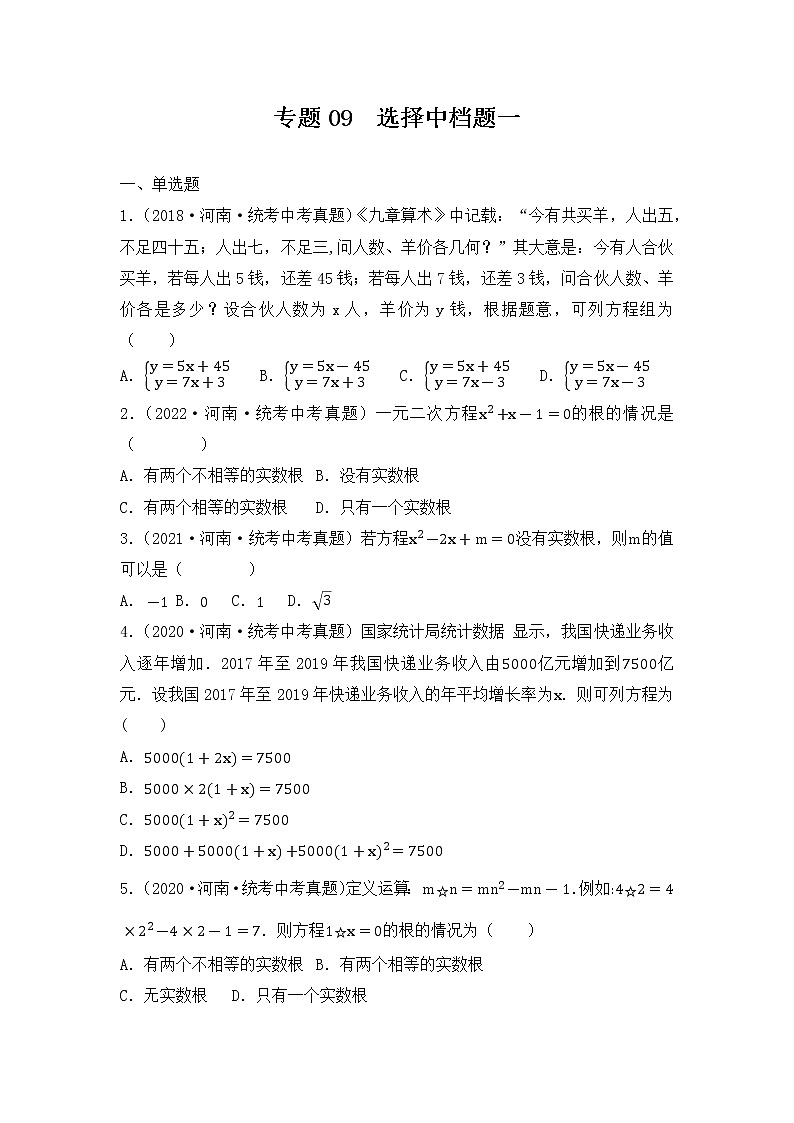 专题09 【五年中考+一年模拟】选择中档题一-备战2023年河南中考真题模拟题分类汇编（原卷版）第1页