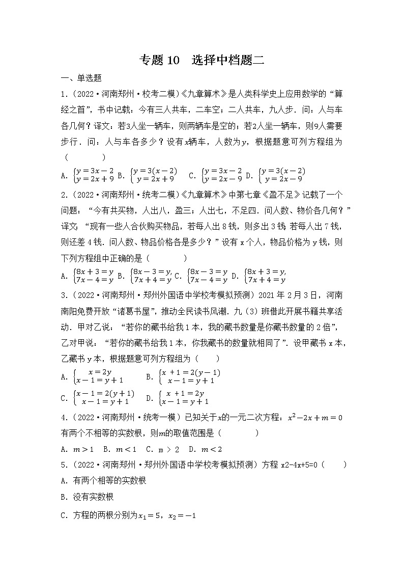 专题10 【五年中考+一年模拟】选择中档题二-备战2023年河南中考真题模拟题分类汇编（原卷版）第1页