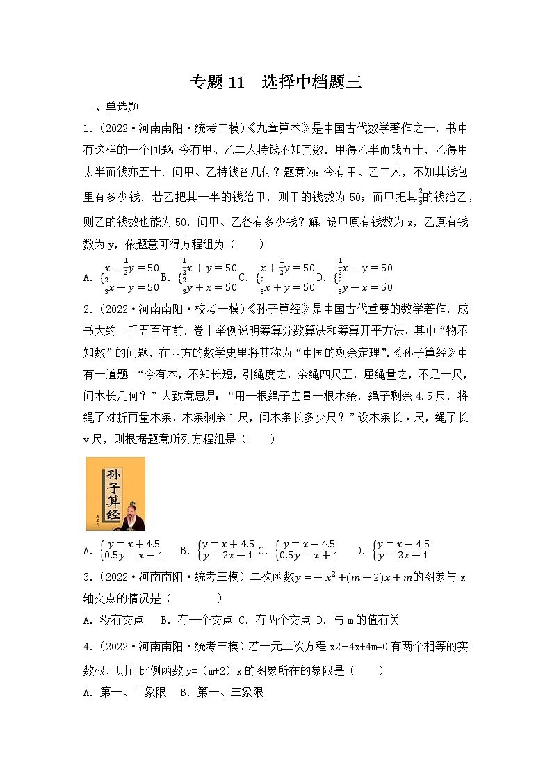专题11 【五年中考+一年模拟】选择中档题三-备战2023年河南中考真题模拟题分类汇编（原卷版）第1页