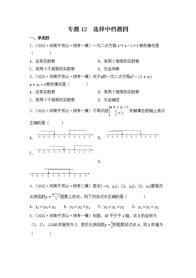 专题12 【五年中考+一年模拟】选择中档题四-备战2023年河南中考真题模拟题分类汇编（原卷版）第1页