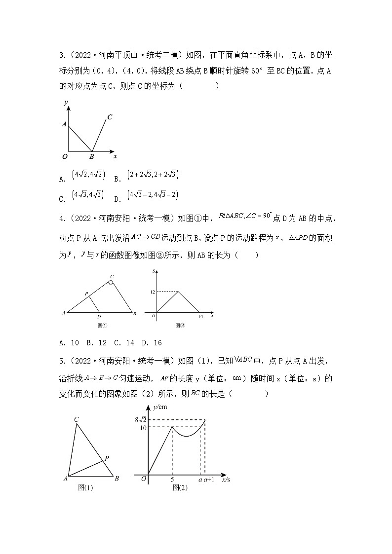 专题17 【五年中考+一年模拟】选择压轴题二-备战2023年河南中考真题模拟题分类汇编（原卷版）第2页