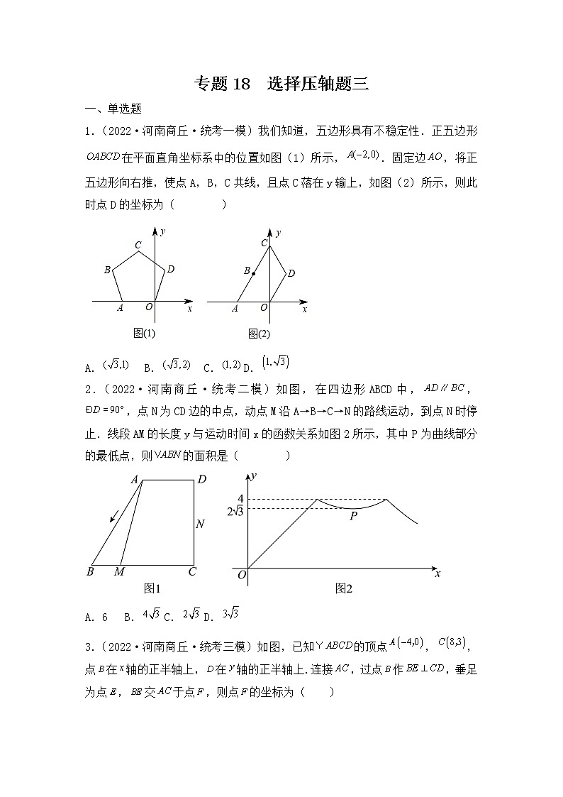专题18 【五年中考+一年模拟】选择压轴题三-备战2023年河南中考真题模拟题分类汇编（原卷版）第1页