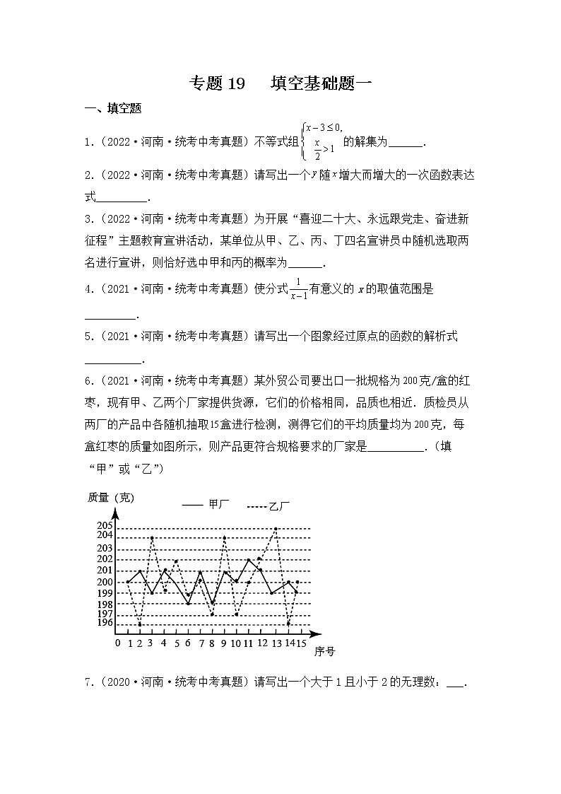 专题19 【五年中考+一年模拟】填空基础题一-备战2023年河南中考真题模拟题分类汇编（原卷版）第1页