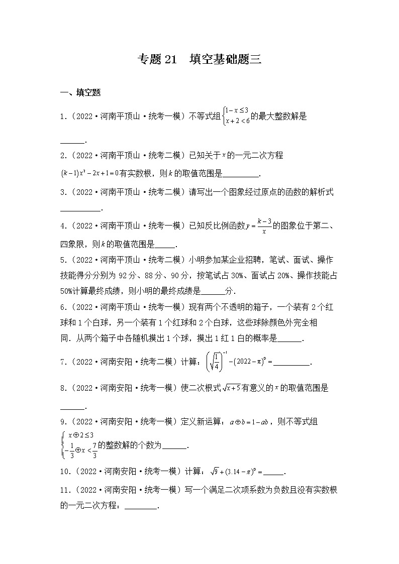 专题21 【五年中考+一年模拟】填空基础题三-备战2023年河南中考真题模拟题分类汇编（原卷版）第1页