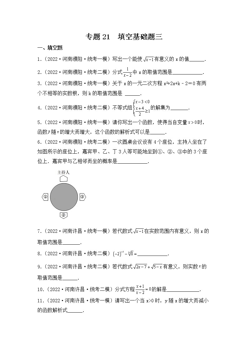 专题22 【五年中考+一年模拟】填空基础题四-备战2023年河南中考真题模拟题分类汇编01