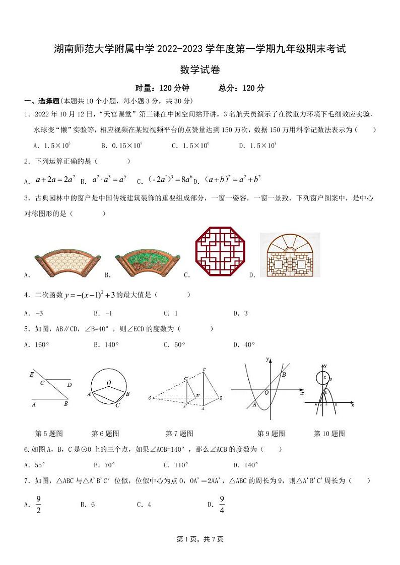 湖南师范大学附属中学 2022-2023 学年度第一学期九年级期末考试数学试卷第1页