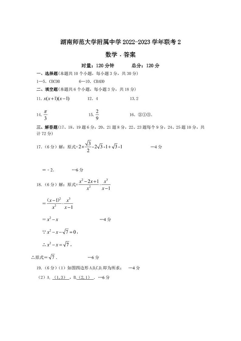 湖南师范大学附属中学 2022-2023 学年度第一学期九年级期末考试数学参考答案第1页