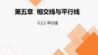 人教版七年级下册第五章 相交线与平行线5.2 平行线及其判定5.2.1 平行线评课ppt课件