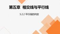 人教版七年级下册5.2.2 平行线的判定示范课课件ppt