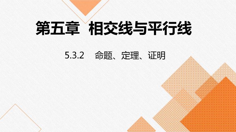 人教版七年级数学下册课件 5.3.2 命题、定理、证明第1页