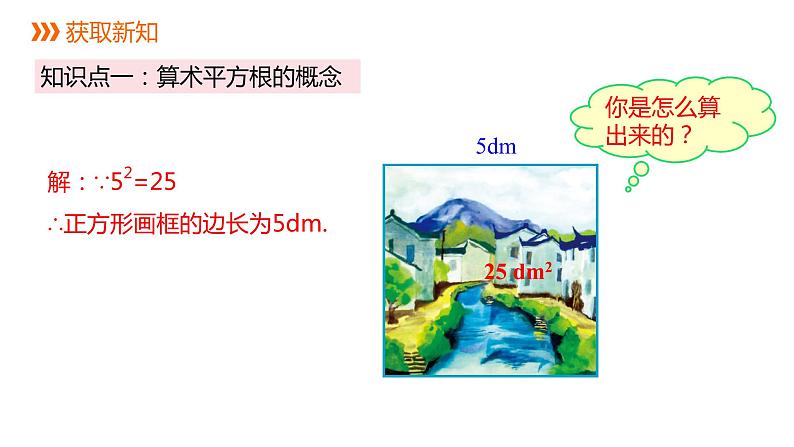 人教版七年级数学下册课件 6.1 第1课时 算术平方根第3页