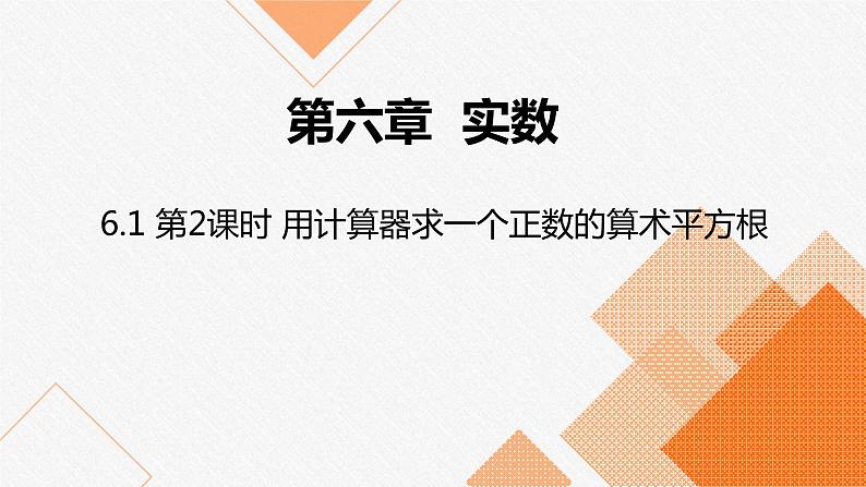 人教版七年级数学下册课件 6.1 第2课时 用计算器求一个正数的算术平方根01