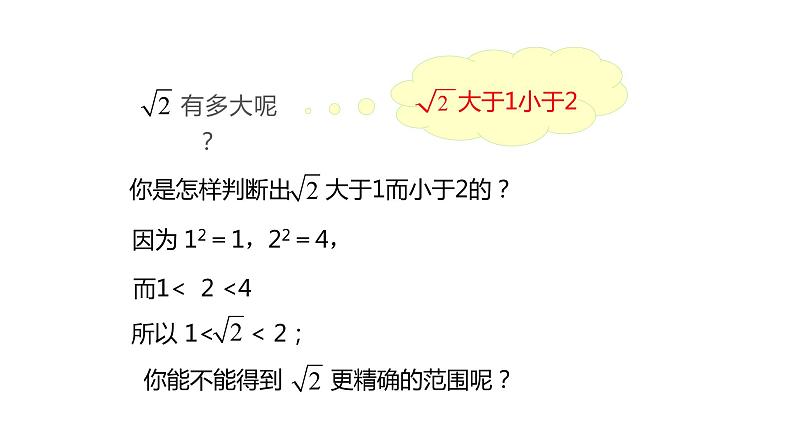 人教版七年级数学下册课件 6.1 第2课时 用计算器求一个正数的算术平方根06