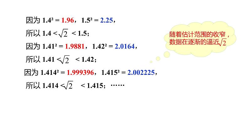 人教版七年级数学下册课件 6.1 第2课时 用计算器求一个正数的算术平方根07