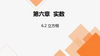 人教版七年级下册第六章 实数6.2 立方根授课ppt课件