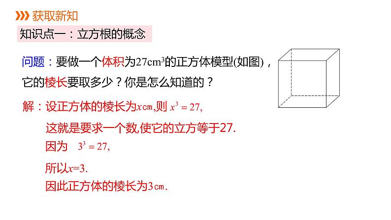 人教版七年级数学下册课件 6.2 立方根03