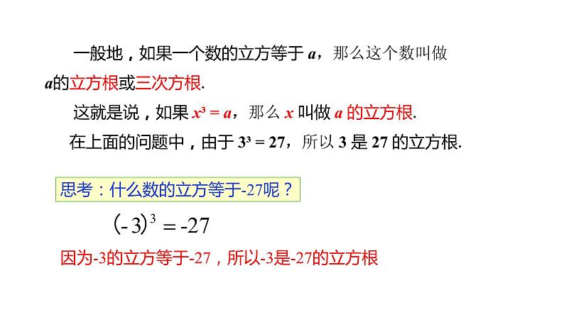 人教版七年级数学下册课件 6.2 立方根04