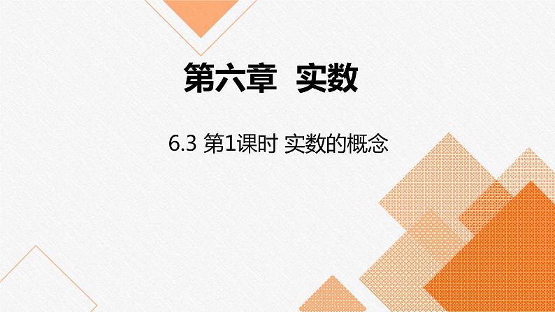 人教版七年级数学下册课件 6.3 第1课时 实数的概念第1页