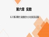 人教版七年级数学下册课件 6.3 第2课时 实数的大小比较及运算