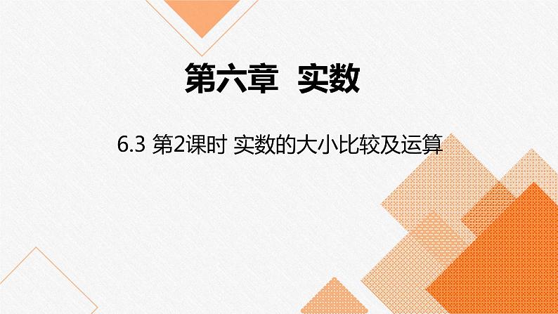 人教版七年级数学下册课件 6.3 第2课时 实数的大小比较及运算第1页