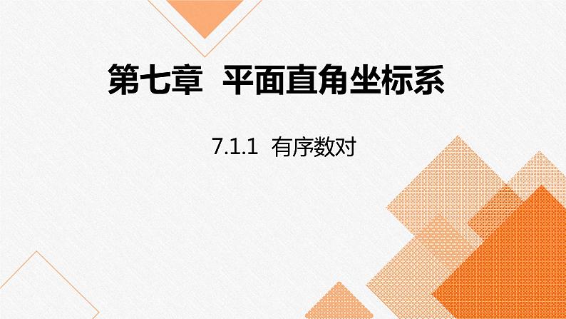 人教版七年级数学下册课件 7.1.1 有序数对01