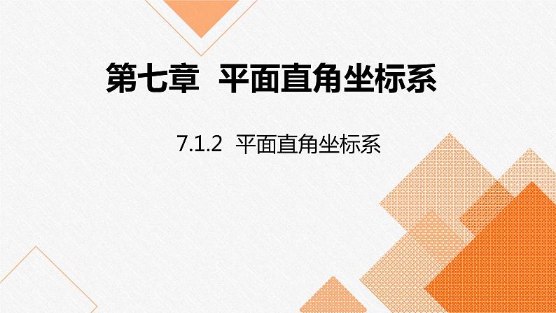 人教版七年级数学下册课件 7.1.2 平面直角坐标系01