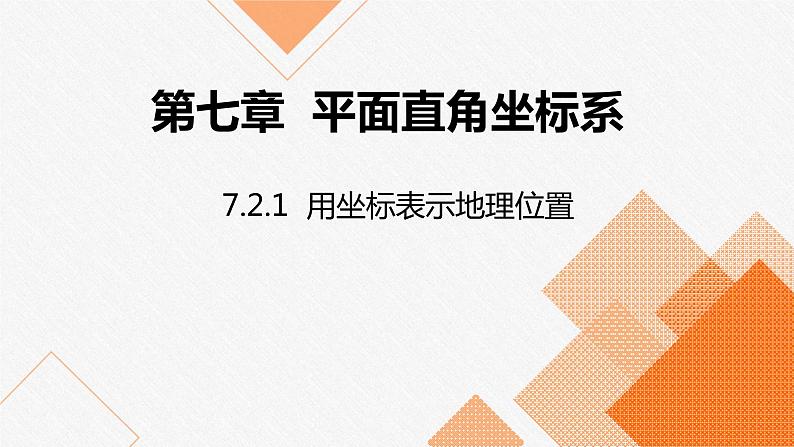 人教版七年级数学下册课件 7.2.1 用坐标表示地理位置第1页