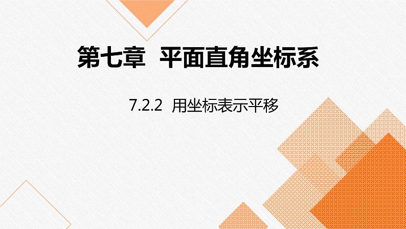 人教版七年级数学下册课件 7.2.2 用坐标表示平移第1页