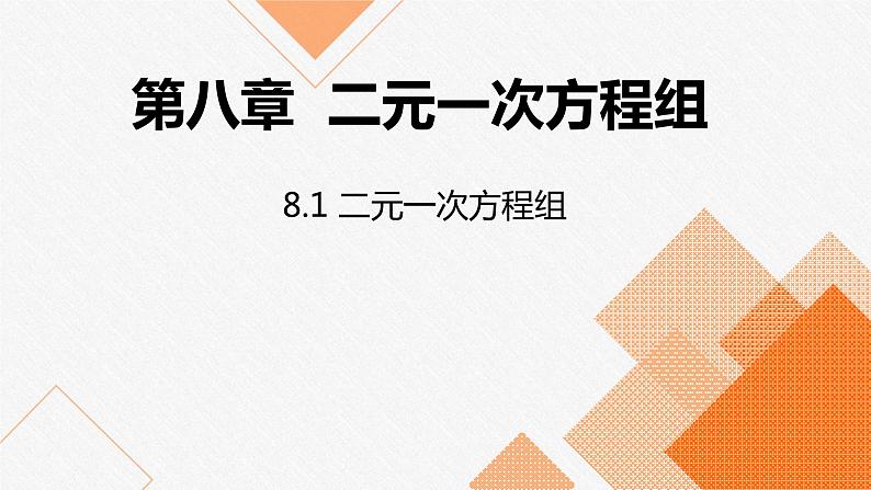 人教版七年级数学下册课件 8.1 二元一次方程组01