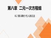 人教版七年级数学下册课件 8.2 第1课时 代入消元法