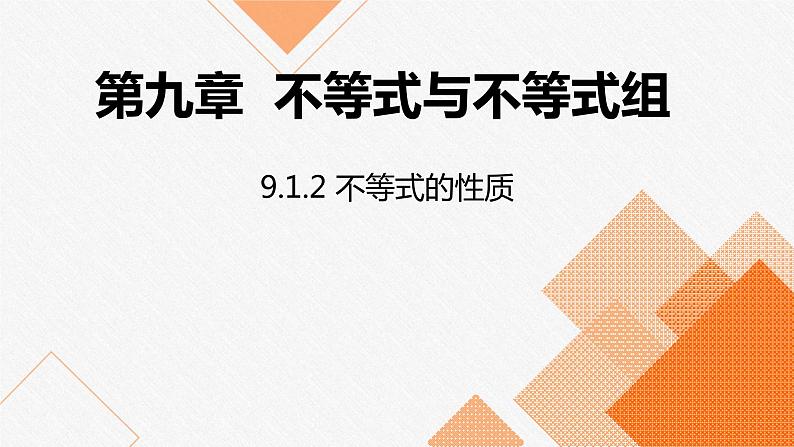 人教版七年级数学下册课件 9.1.2 不等式的性质第1页