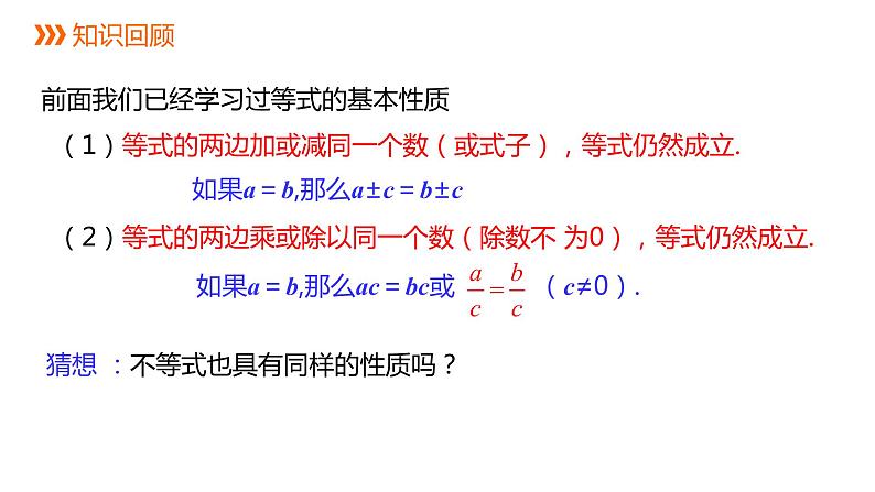 人教版七年级数学下册课件 9.1.2 不等式的性质第2页