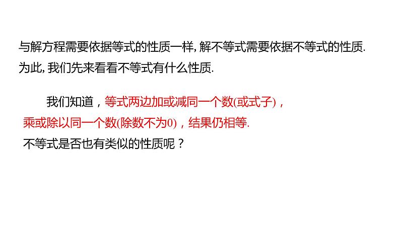 人教版七年级数学下册课件 9.1.2 不等式的性质第4页