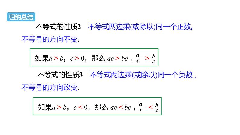 人教版七年级数学下册课件 9.1.2 不等式的性质第8页