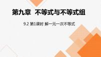 初中第九章 不等式与不等式组9.2 一元一次不等式教学演示ppt课件