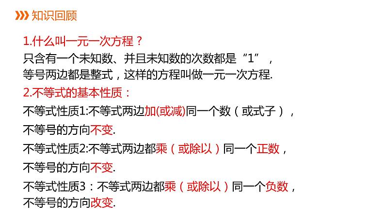 人教版七年级数学下册课件 9.2 第1课时 解一元一次不等式第2页