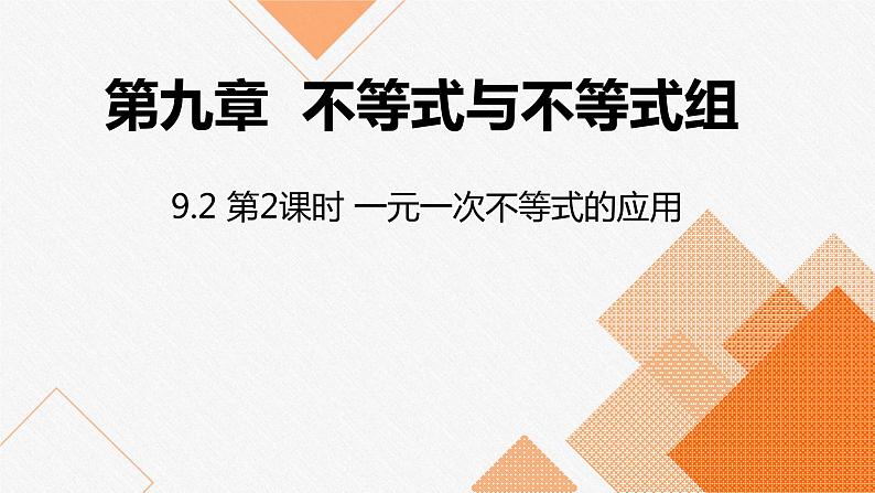 人教版七年级数学下册课件 9.2 第2课时 一元一次不等式的应用第1页