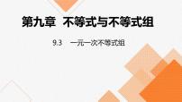 人教版七年级下册9.3 一元一次不等式组授课课件ppt