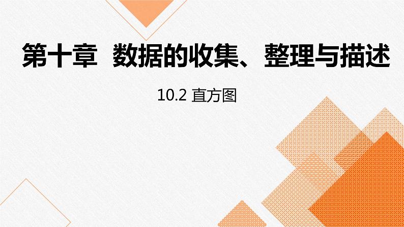 人教版七年级数学下册课件 10.2   直方图第1页