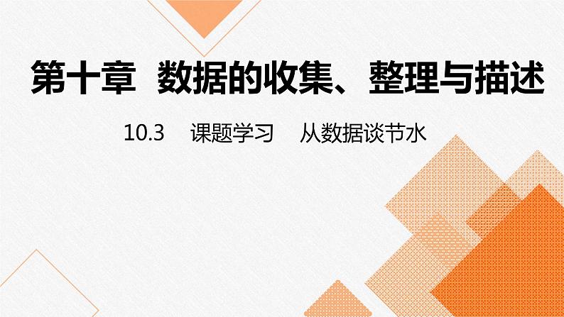 人教版七年级数学下册课件 10.3 课题学习 从数据谈节水01