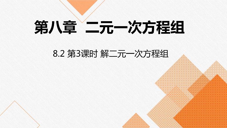 人教版七年级数学下册课件 8.2 第3课时解二元一次方程组01